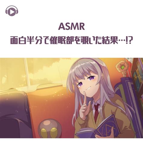 催眠 asmr